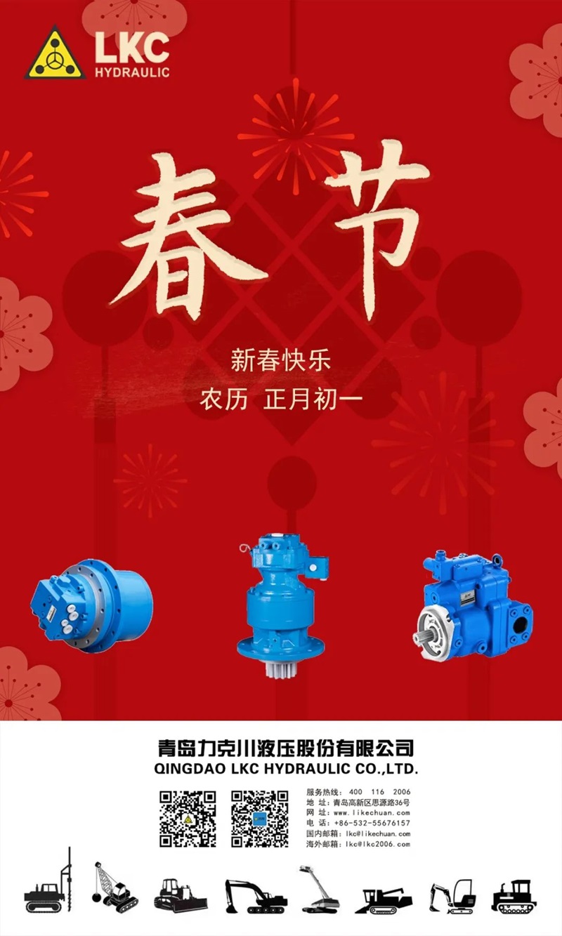 春節(jié) | 力克川液壓祝您春節(jié)快樂！