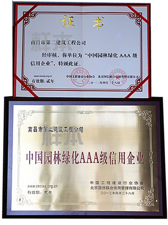 中國(guó)園林綠化AAA級(jí)信用企業(yè)（中國(guó)工程建設(shè)行業(yè)協(xié)會(huì)、北京國(guó)信聯(lián)合信用管理有限公司授予）