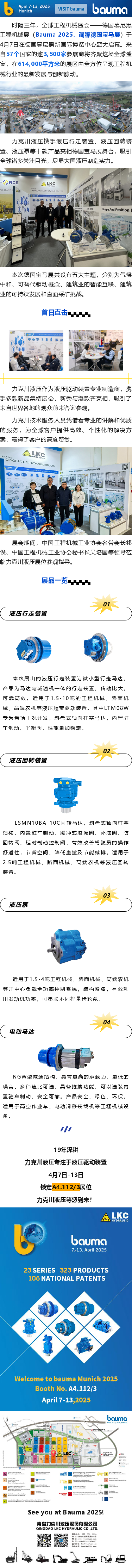 盛大啟幕_德國(guó)寶馬展（Bauma 2025），力克川液壓邀您參觀 A4.112_3.png