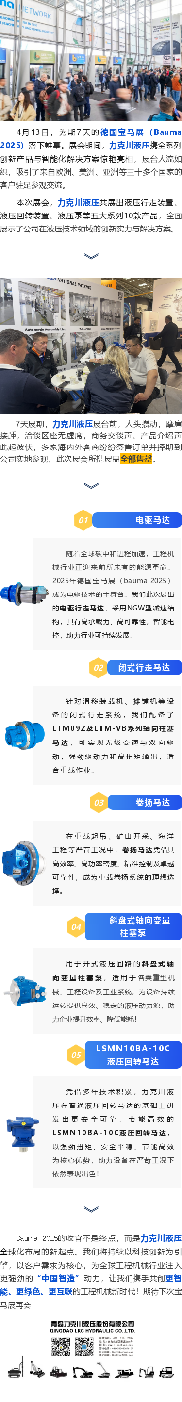 力克川液壓2025德國(guó)寶馬展（Bauma 2025）圓滿收官！.png